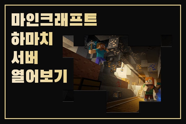 마인크래프트 하마치 서버 여는 방법을 알아보자