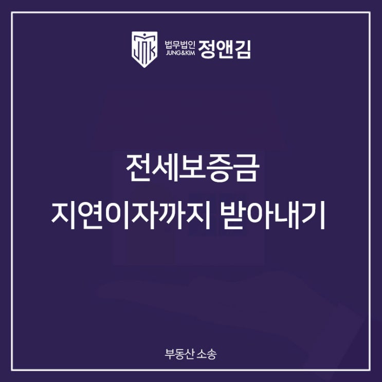  전세보증금 지연이자까지 받아내기