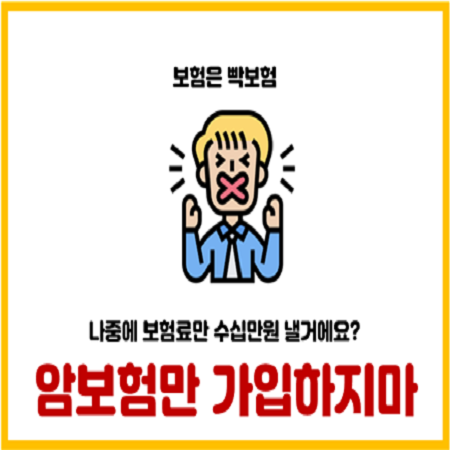  암보험만 가입하면 보험료 수백만원 날린다