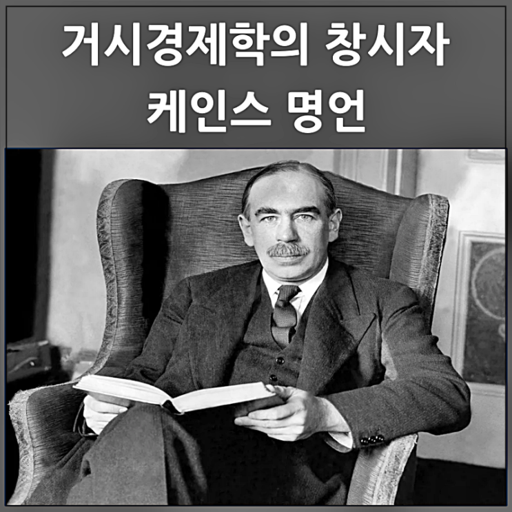  거시경제학의 창시자 케인스 명언