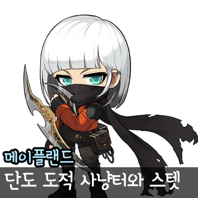  메이플랜드 도적 단도 시프 사냥터 스킬 스텟 공략