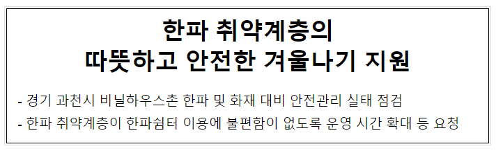 한파 취약계층의 따뜻하고 안전한 겨울나기 지원