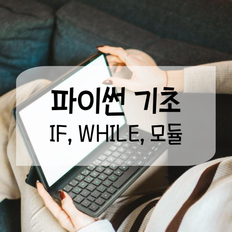 파이썬 while문, if문으로 랜덤숫자 맞추기 게임 만들기 파이썬 while문, if문으로 랜덤숫자 맞추기 게임 만들기