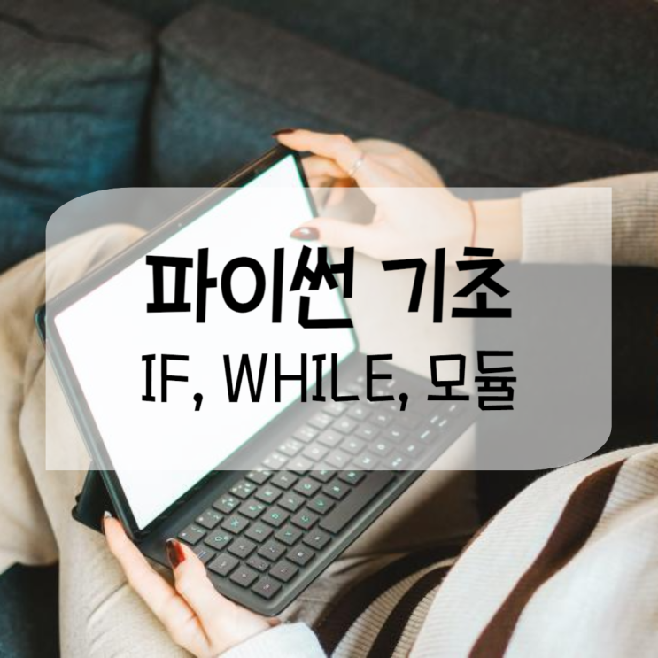 파이썬 while문, if문으로 랜덤숫자 맞추기 게임 만들기