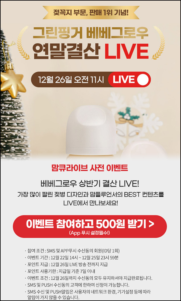 맘큐 라방 알림 신청이벤트(포인트 500p 100%)전원 ~12.25 맘큐 라방 알림 신청이벤트(포인트 500p 100%)전원 ~12.25