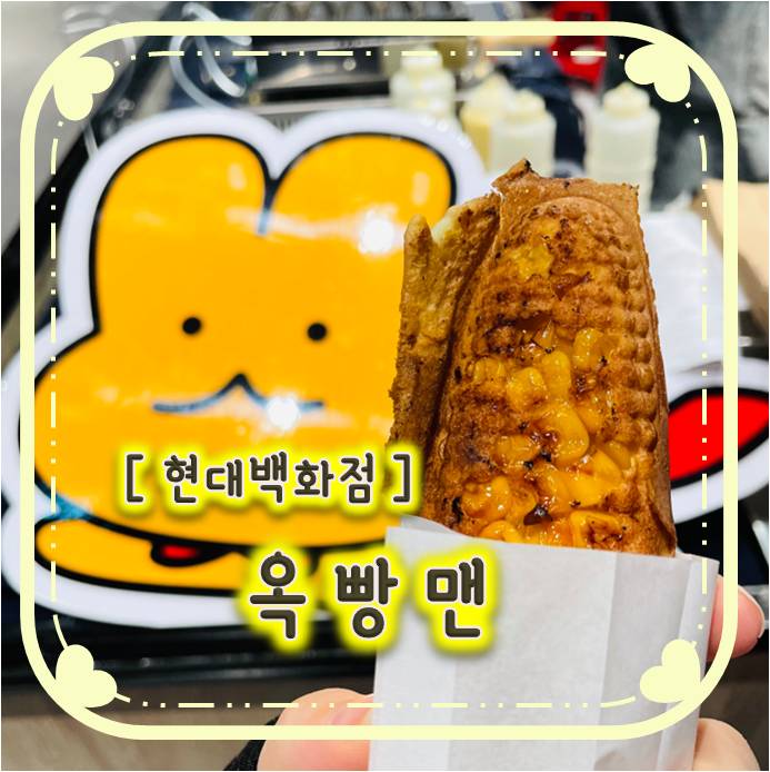 현대백화점 팝업- 옥수수가 가득 들어간 "옥빵맨" 옥수수빵 현대백화점 팝업- 옥수수가 가득 들어간 "옥빵맨" 옥수수빵