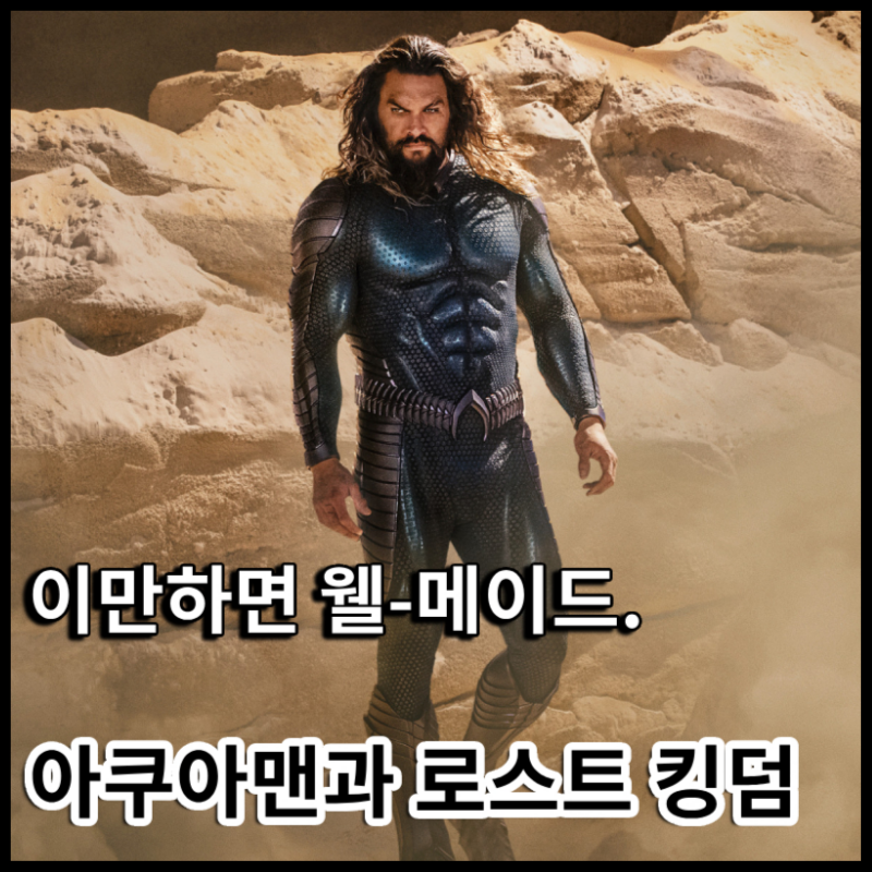 아쿠아맨과 로스트 킹덤 후기/리뷰, 아쿠아맨2 정보 평점 쿠키 엠버허드 5분? 결말