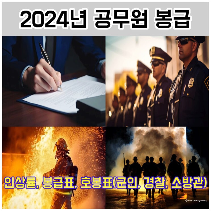  2024년 공무원 봉급 인상에 따른 인상률 봉급표 호봉표 총정리(군인 경찰 소방관 교사 등)