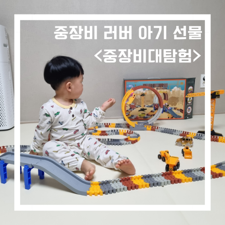  중장비 러버 해쥬니의 크리스마스 선물_해피플레이<중장비대탐험_디럭스>