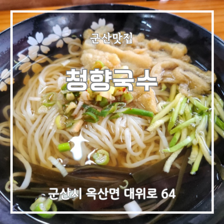 군산청향국수 독특한 해물짬뽕국수 군산맛집