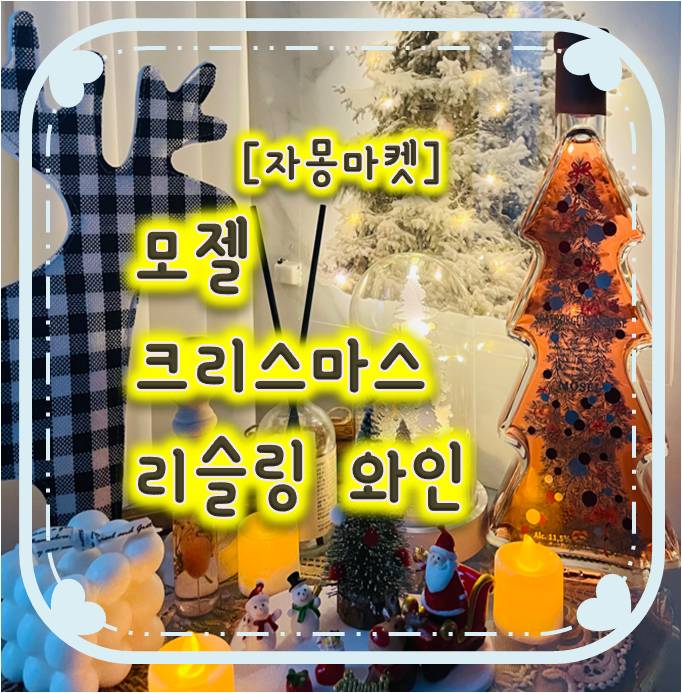 경기도 파주/일산 크리스마스와인(모젤 크리스마스 리슬링 와인) 파는곳 - 자몽마켓