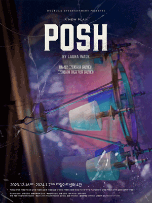 ㅣ연극 포쉬(POSH)ㅣ서울저녁데이트로 괜찮은 대학로공연 김수로 제작 연극 '포쉬(POSH)' 관극 ....