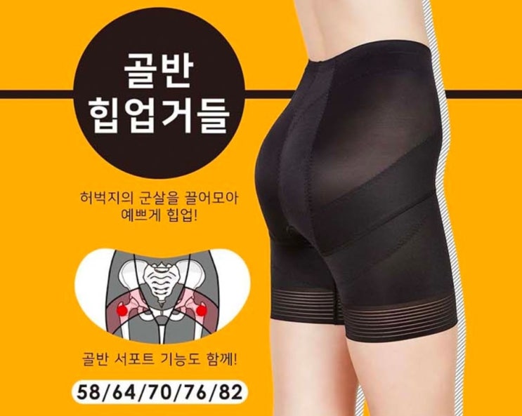  보정속옷: 와키브라 골반힙업거들로 바디라인 몸매보정하세요!