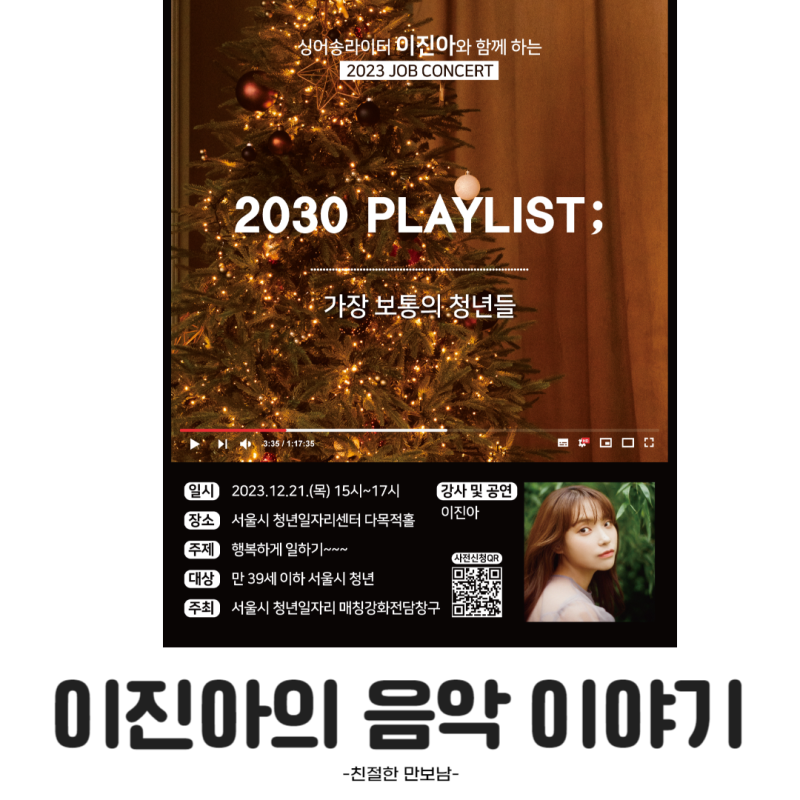 음악, 청년을 이야기하다 (서울시 청년 일자리 센터 이진아 콘서트)