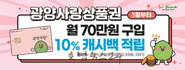  광양사랑상품권 2024년 1월 2일부터 판매 재개, 월 70만 원 구매시 10% 캐시백 적립