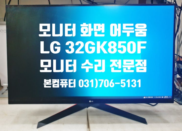 모니터 밝기 조절 안됨 LG 32GK850F 화면 왼쪽 어둡게 보임 수리 - 경기도 광주