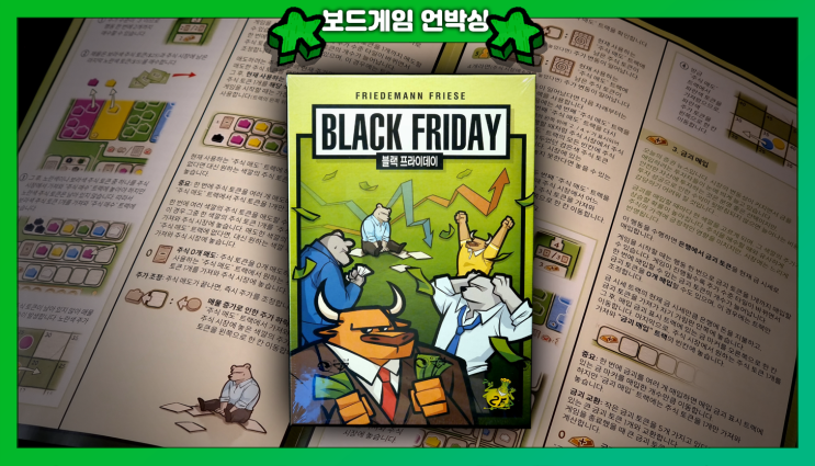  꿀잼 주식 파티 보드게임 블랙 프라이데이 - 구성물과 규칙 및 후기