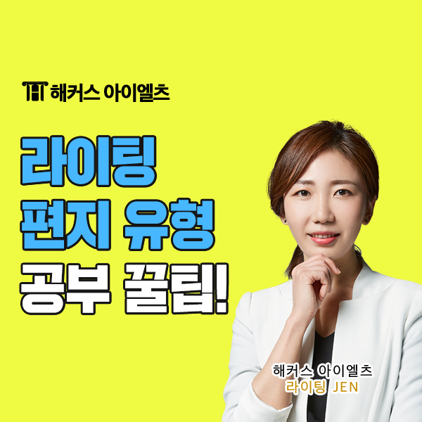  아이엘츠 라이팅 편지유형 공부는 이렇게! (제너럴 모듈)