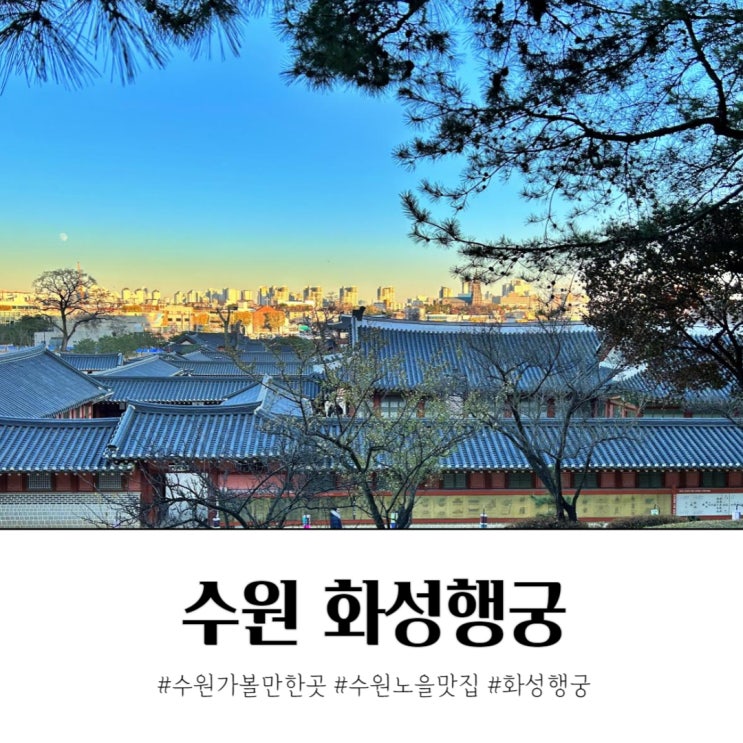 수원 화성행궁 미로한정 노을 맛집이야.