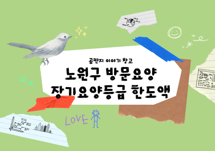  노원구 방문요양서비스  등급신청방법 내용정리 '강북구, 김포시'