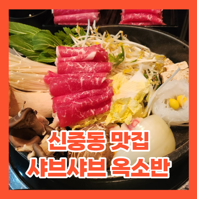  부천에서 스끼야끼로 유명한 맛집  - 옥소반 리뷰 후기