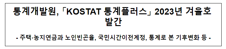 「KOSTAT 통계플러스」2023년 겨울호 발간 「KOSTAT 통계플러스」2023년 겨울호 발간