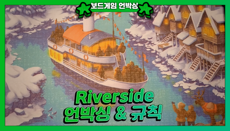 리버사이드(Riverside) - 멋진 극지방 리버크루즈를 즐기는 보드게임