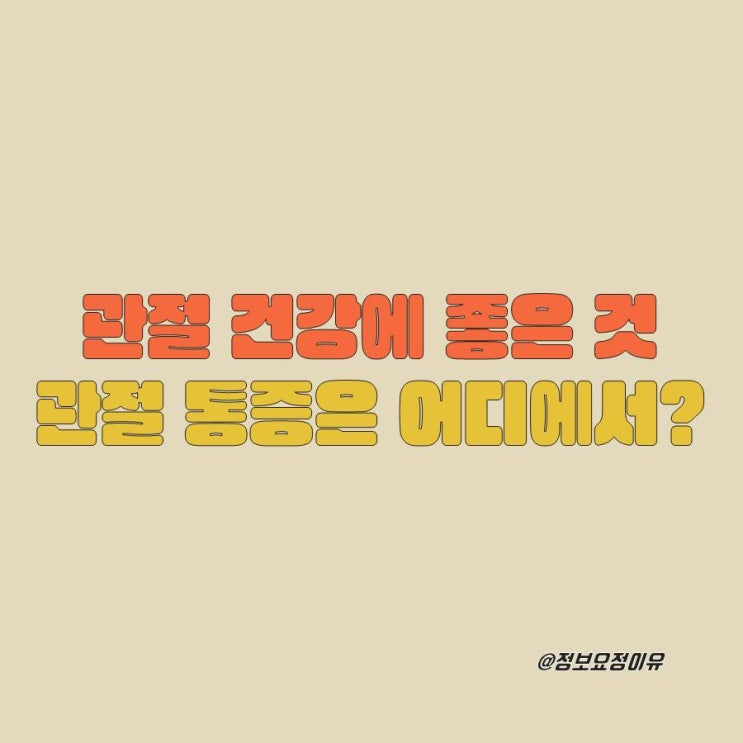  콘드로이친1200 무릎관절영양제 내돈내산 아빠가 먹자마자 한 말