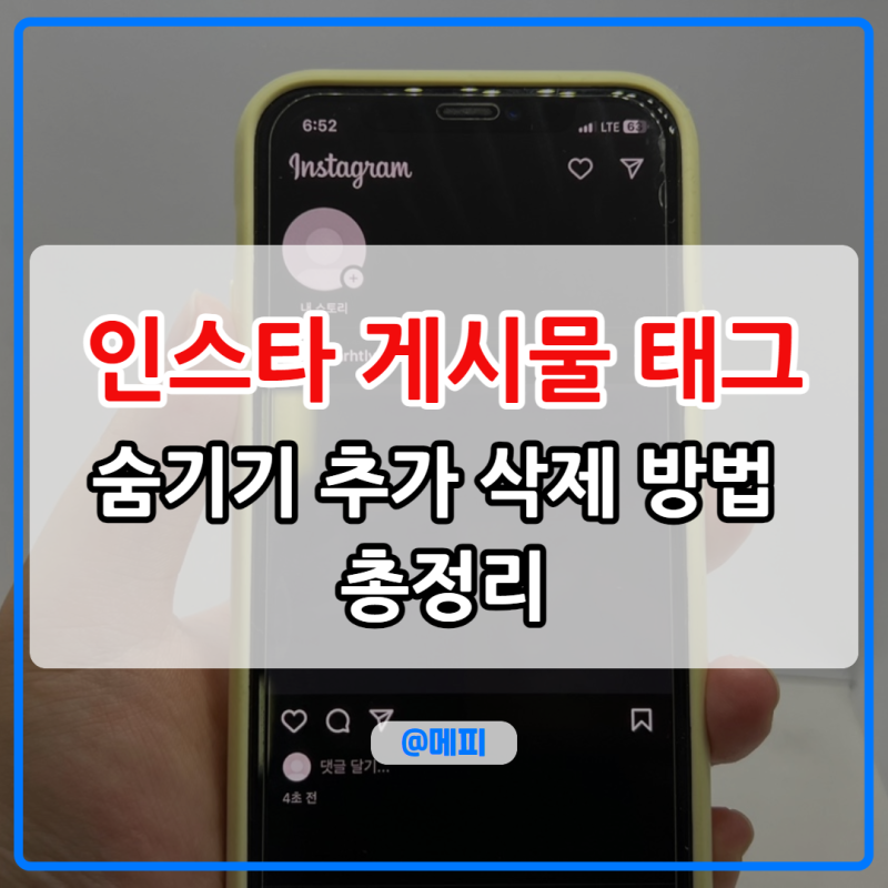 인스타 게시물 태그 숨기기 추가 삭제 방법 총정리