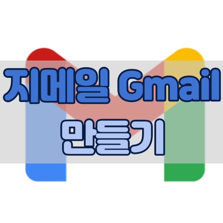 구글 <b>지메일</b> 만들기, Google Gmail 1분만에 만들기