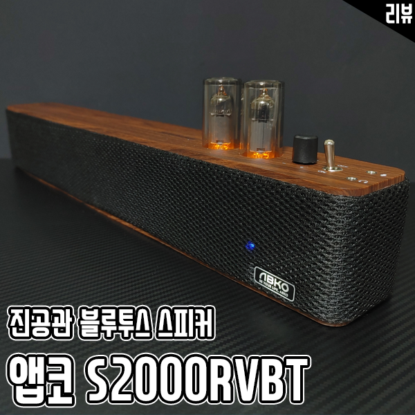 블루투스 진공관스피커 앱코 S2000RVBT CLASSIC 써봤어요 블루투스 진공관스피커 앱코 S2000RVBT CLASSIC 써봤어요