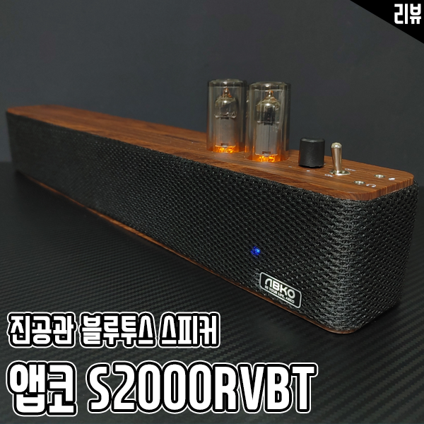 블루투스 진공관스피커 앱코 S2000RVBT CLASSIC 써봤어요