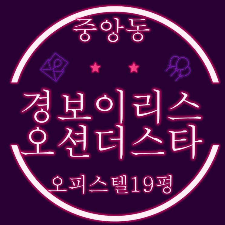  부산오피스텔경매 중앙동 경보이리스오션더스타 19평형 투룸