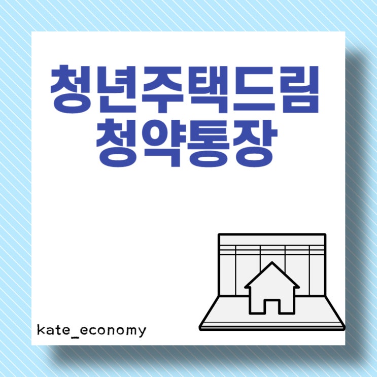  청년주택드림 청약통장