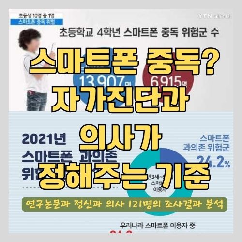  무조건 나쁜걸까? - 스마트폰이 어린이와 청소년의 정신건강과 학습능력에 미치는 영향