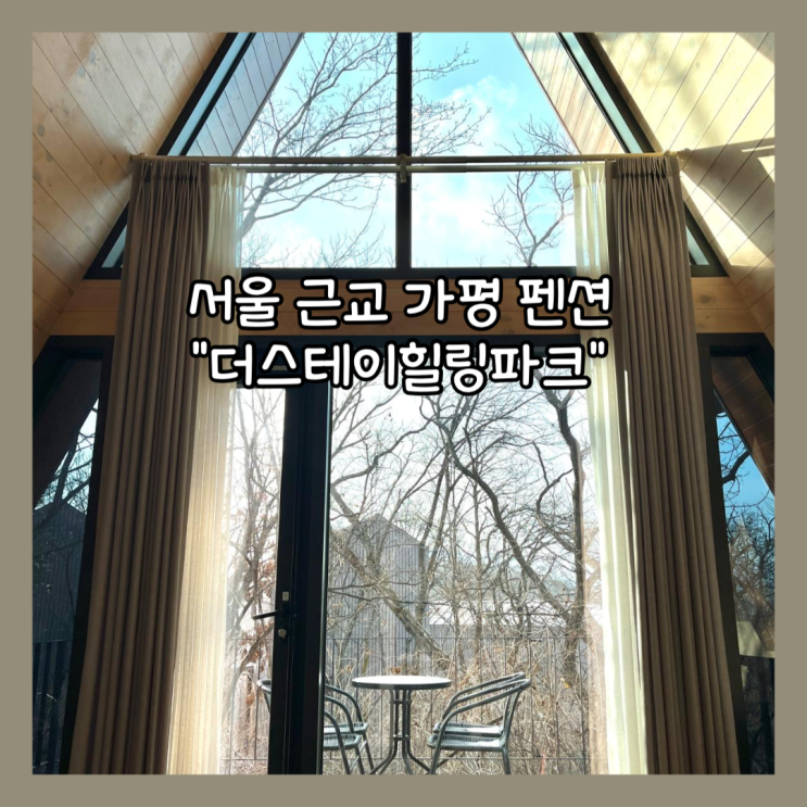  [가평] 서울 근교 나만알고 싶은 펜션 스파와 함께하는 "더스테이힐링파크" 내돈내산