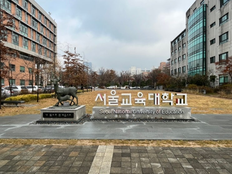 서울교육대학교 캠퍼스투어! 서초동에 위치한 서울교대 캠퍼스 구경 이모저모~