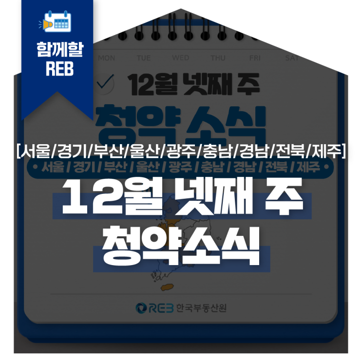 [서울/경기/부산/울산/광주/충남/경남/<b>전북</b>/<b>제주</b>] 12월 넷째 주... 