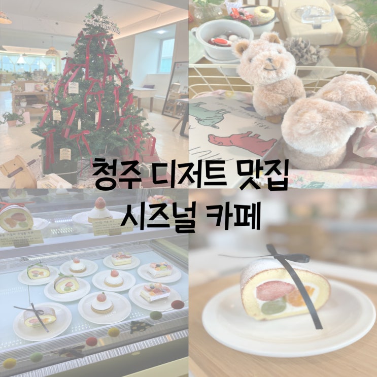  청주 시내 성안길 디저트 맛집 시즈널 카페 솔직 후기