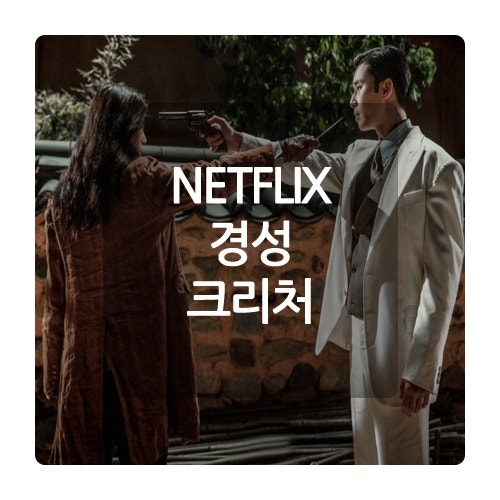 넷플릭스 <b>경성 크리처 작가</b> 크리처 뜻 괴물 장르
