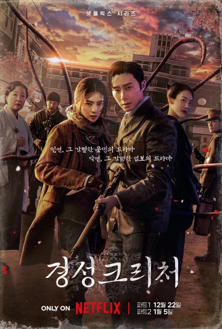  넷플릭스 시리즈 경성크리처 나진 뜻, 이레 뜻, 달포 뜻, 경무국 뜻, 경무관 뜻, 본정거리 뜻, 부녀자 뜻 외