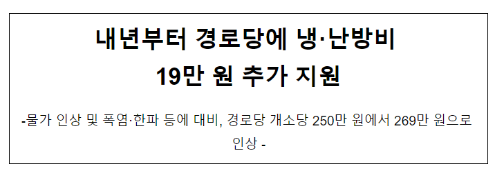 내년부터 경로당에 냉·난방비 19만 원 추가 지원 내년부터 경로당에 냉·난방비 19만 원 추가 지원