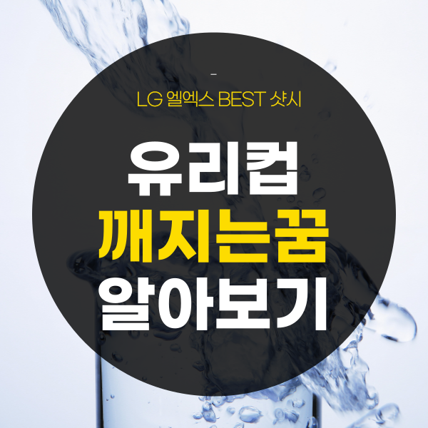 유리컵깨지는꿈, 의미는?