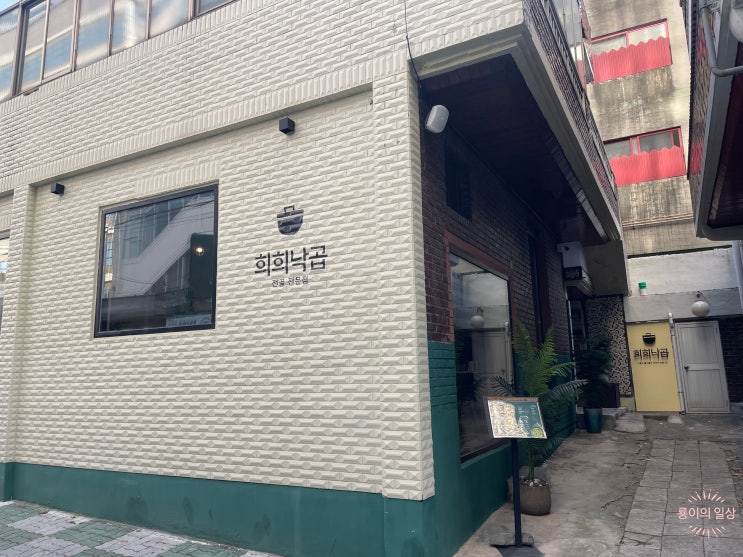  대구 달서구 두류동 맛집 희희낙곱