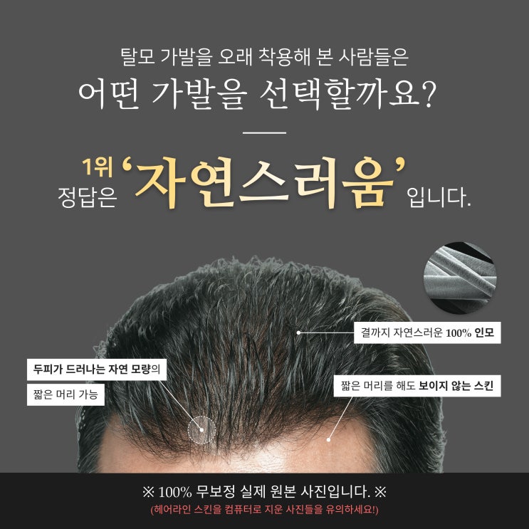 여의도 가발, 내머리처럼 자연스럽게