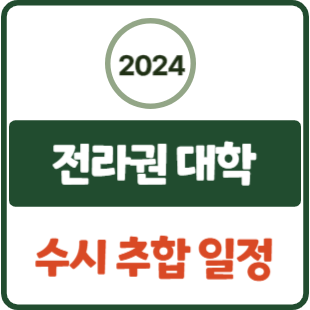 전북대 <b>목포대 순천대</b> 목포해양대 군산대 원광대 전주대... 