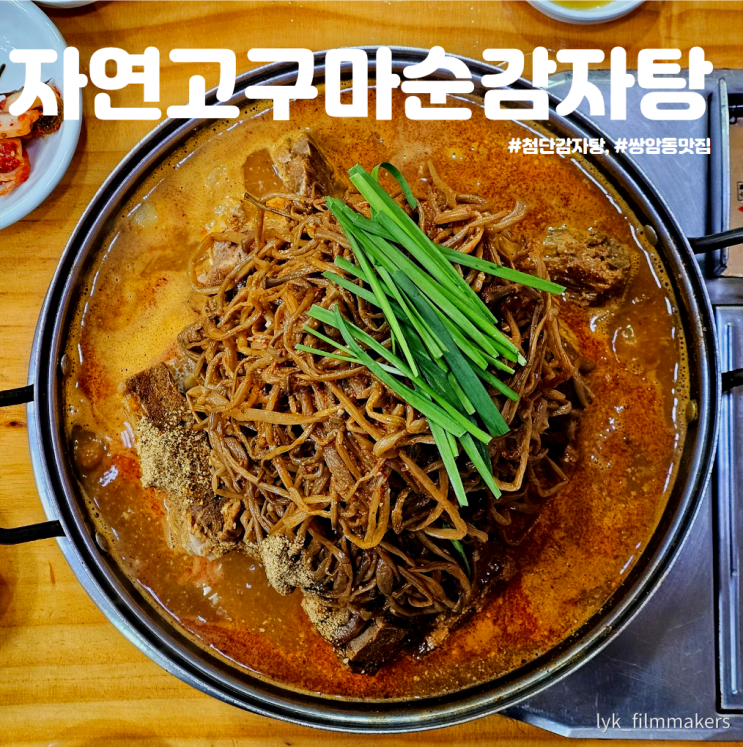 첨단 감자탕 자연고구마순감자탕 숨은 쌍암동 맛집 방문 후기