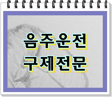 의정부 음주운전 면허구제 확률을 높이는 방법