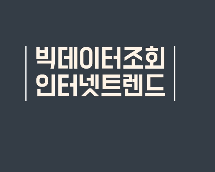  검색엔진 검색 점유율, 유입시간 빅데이터 비교 인터넷트렌드