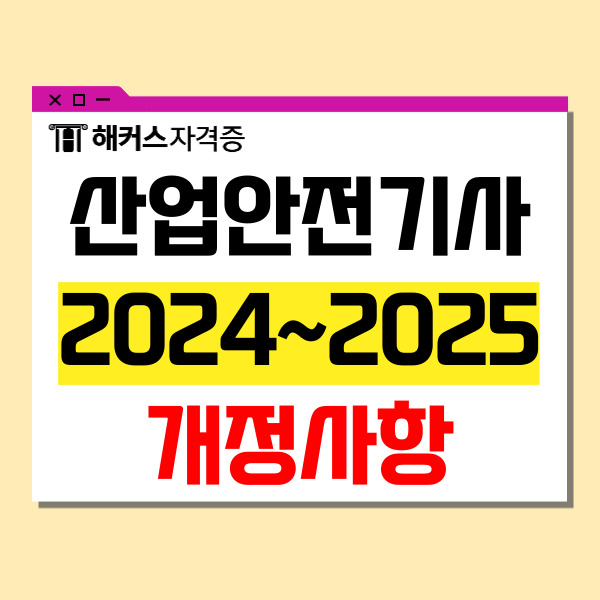 산안기 2024~2025 개정사항, 합격률, 필기 실기 공부법 총정리